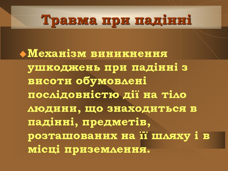 Травма при падінні Механізм виникнення ушкоджень при падінні з висоти обумовлені послідовністю дії на